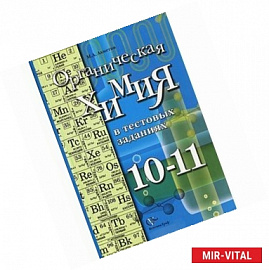 Органическая химия в тестовых заданиях. 10-11 класс