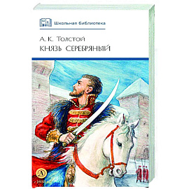 Князь Серебряный: повесть времен Иоана Грозного