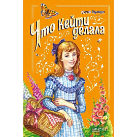 Что Кейти делала