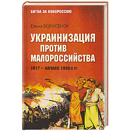 Украинизация против малороссийства. 1917–начало 1930-х гг.