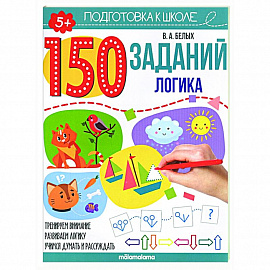 150 заданий. Логика