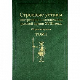Строевые уставы, инструкции и наставления русской армии XVIII века