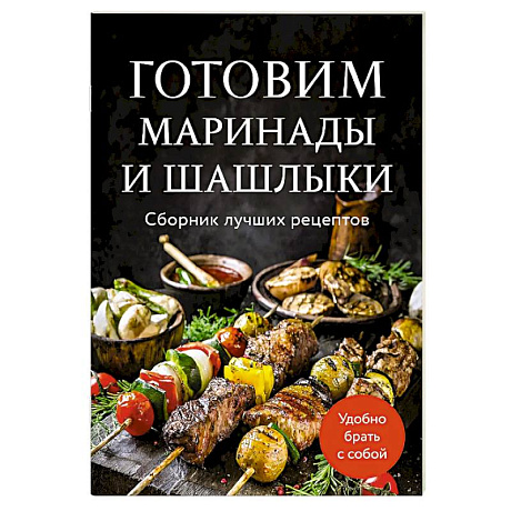 Фото Готовим маринады и шашлыки. Сборник лучших рецептов.
