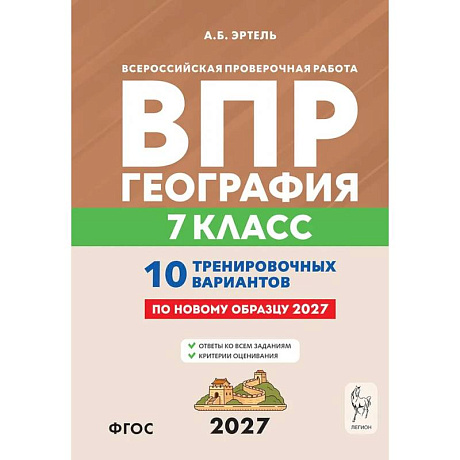 Фото ВПР. География. 7 класс. 10 тренировочных вариантов