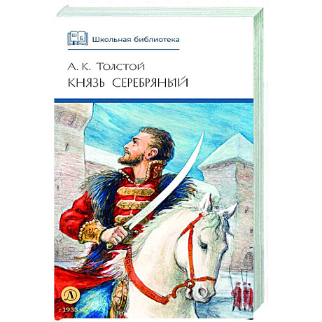 Фото Князь Серебряный: повесть времен Иоана Грозного