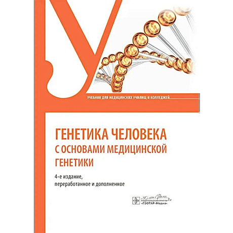 Фото Генетика человека с основами медицинской генетики: Учебник
