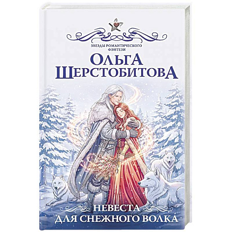 Фото Невеста для снежного волка