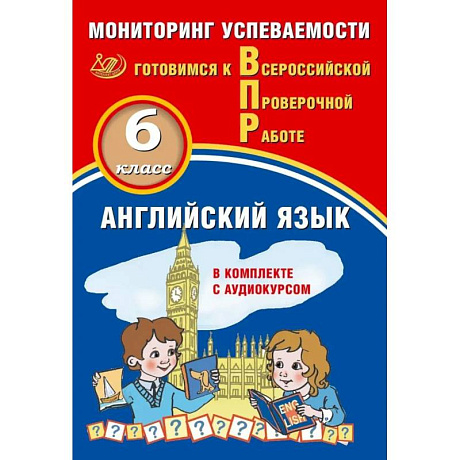 Фото Английский язык. 7 класс. Мониторинг успеваемости. Готовимся к ВПР (в комплекте с Аудиокурсом)