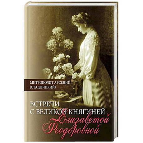 Фото Встречи с Великой княгиней Елизаветой Феодоровной. Дневниковые записи. 1897-1918