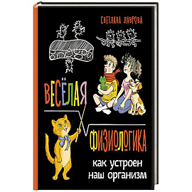 Веселая ФизиоЛогика: Как устроен наш организм