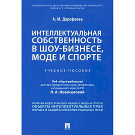 Интеллектуальная собственность в шоу-бизнесе, моде и спорте. Учебное пособие