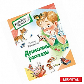 Денискины рассказы