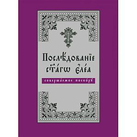 Последование святаго елея, совершаемое поскору