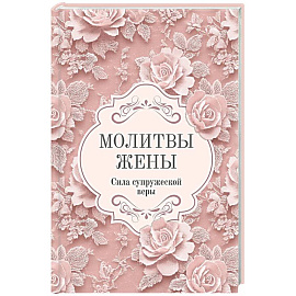 Молитвы жены. Сила супружеской веры