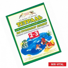 Тетрадь для самостоятельной работы по русскому языку. 2-3 классы. Проверяем сомнительные согласные в корне слова