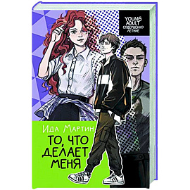 То, что делает меня