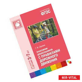 Знакомим дошкольников с правилами дорожного движения.