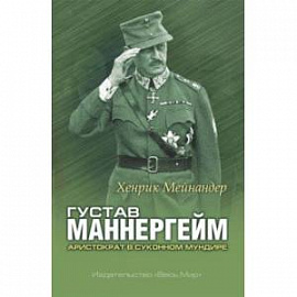 Густав Маннергейм. Аристократ в суконном мундире