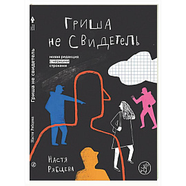Гриша не свидетель