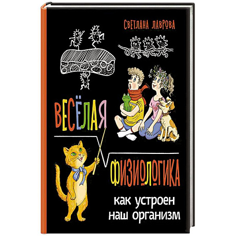 Фото Веселая ФизиоЛогика: Как устроен наш организм