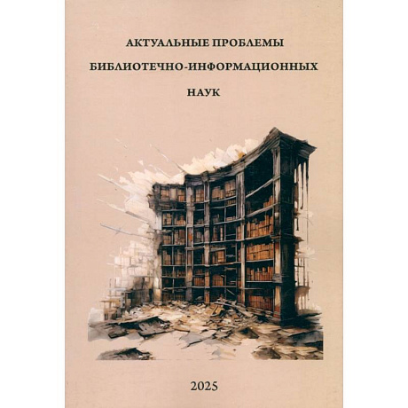 Фото Актуальные проблемы библиотечно-информацион. наук