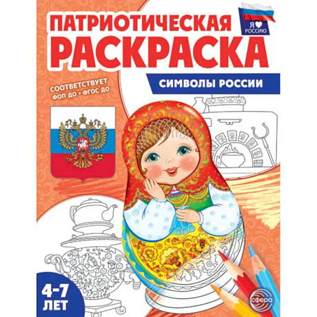 Фото Патриотическая раскраска. Я люблю Россию. Символы России