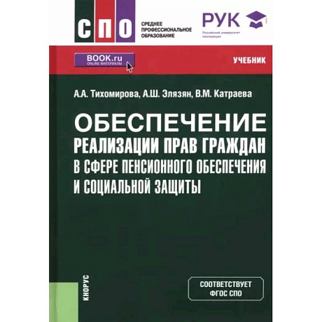 Фото Обеспечение реализации прав граждан в сфере пенсионного обеспечения и социальной защиты. Учебник