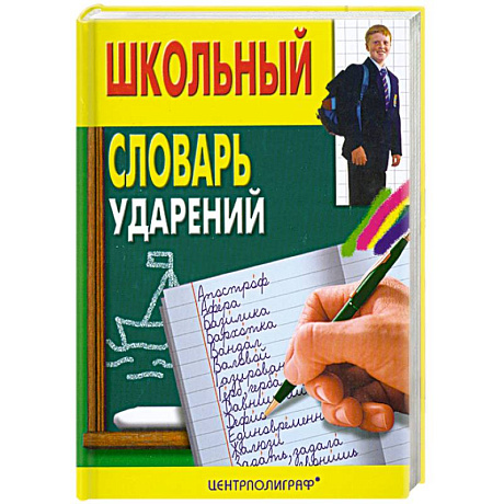 Фото Школьный словарь ударений