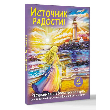 Фото Источник радости! Ресурсные метафорические карты для хорошего настроения, обретения сил и энергии