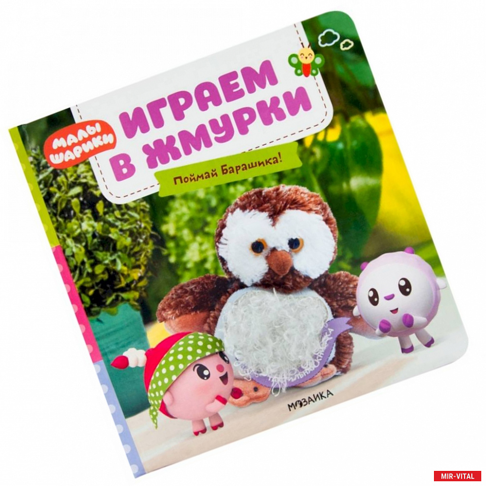 Фото Играем в жмурки.Поймай Барашика!