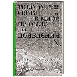 Такого света в мире не было до появления N: Рассказы