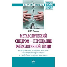 Метаболический синдром - переедание физиологической пищи