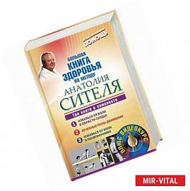 Большая книга здоровья по методу Анатолия Сителя. Три книги в комплекте + DVD