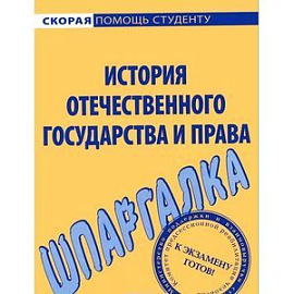 Шпаргалка по истории отечественного государства и права.