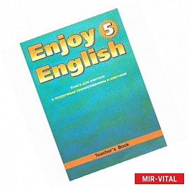 Английский язык. Книга для учителя к учебнику 'Английский с удовольствием'