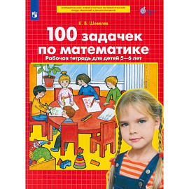 100 задачек по математике. Рабочая тетрадь для детей 5-6 лет. ФГОС ДО 100 задачек по математике. Рабочая тетрадь для детей 5-6 лет. ФГОС ДО