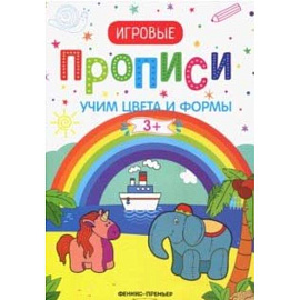 Учим цвета и формы. 3+: прописи