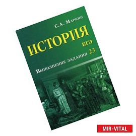 История. ЕГЭ. Выполнение задания 23