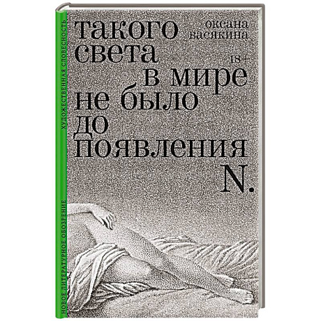 Фото Такого света в мире не было до появления N: Рассказы