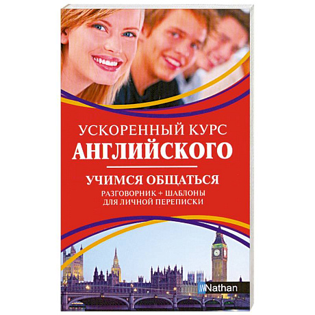 Фото Ускоренный курс английского. Учимся общаться