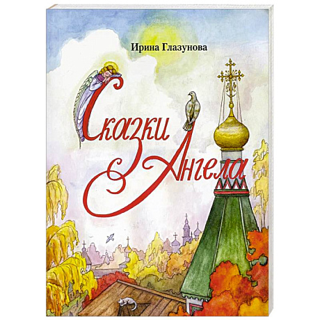 Фото Сказки Ангела. Десять заповедей для детей