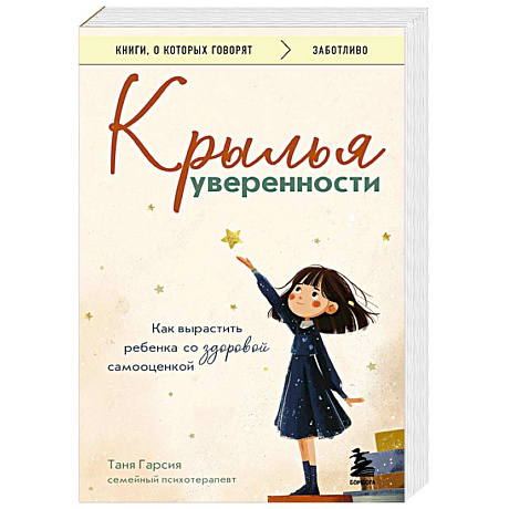 Фото Крылья уверенности. Как вырастить ребенка со здоровой самооценкой