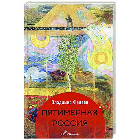 Фото Пятимерная Россия: поэма