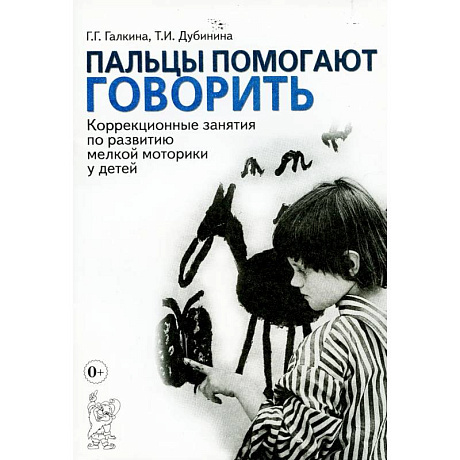 Фото Пальцы помогают говорить. Коррекционные занятия по развитию мелкой моторики у детей