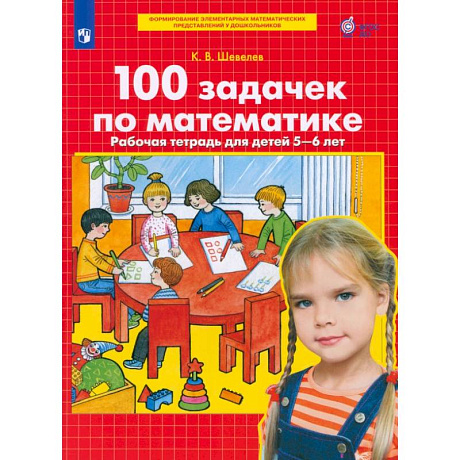 Изображение 100 задачек по математике. Рабочая тетрадь для детей 5-6 лет. ФГОС ДО Фото 100 задачек по математике. Рабочая тетрадь для детей 5-6 лет. ФГОС ДО