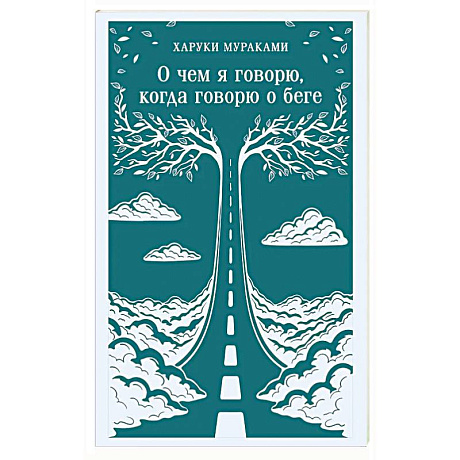 Фото О чем я говорю, когда говорю о беге