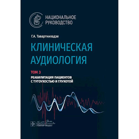 Фото Клиническая аудиология.Том 3. Реабилитация пациентов с тугоухостью и глухотой. В 3-х томах