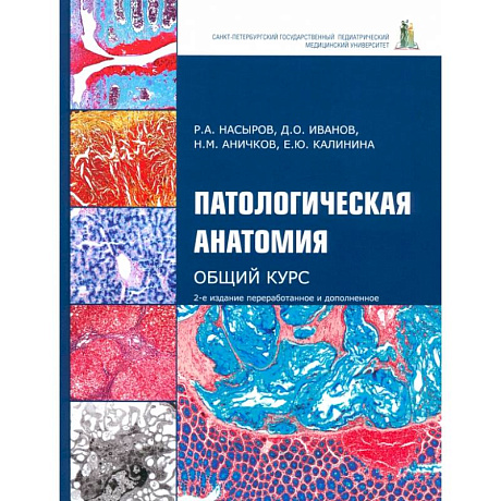 Фото Патологическая анатомия. Общий курс. Учебник для медицинских вузов