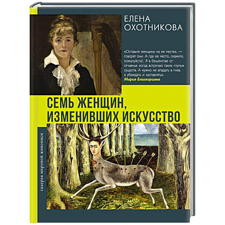 Фото Семь женщин, изменивших искусство