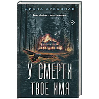 У смерти твоё имя
